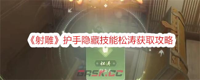 《射雕》护手隐藏技能松涛获取攻略-第1张-手游攻略-GASK