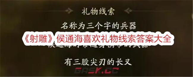 《射雕》侯通海喜欢礼物线索答案大全