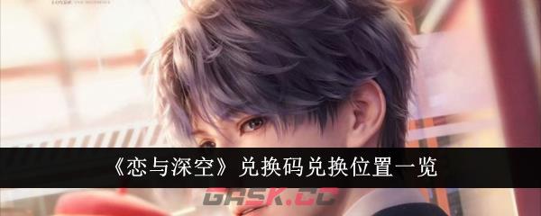 《恋与深空》兑换码兑换位置一览-第1张-手游攻略-GASK