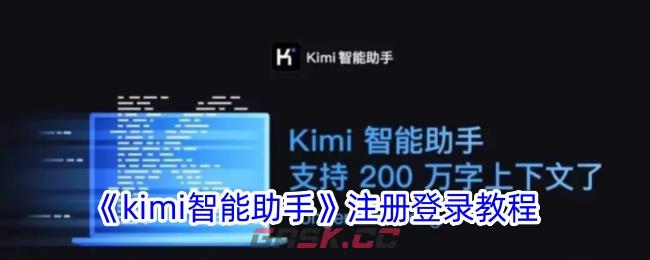 《kimi智能助手》注册登录教程-第1张-手游攻略-GASK