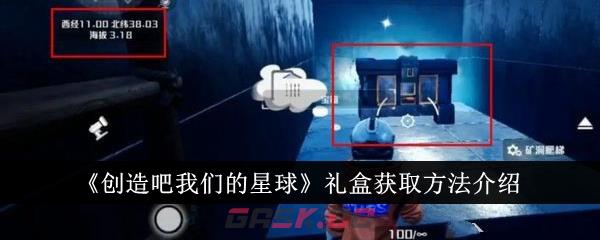 《创造吧我们的星球》礼盒获取方法介绍-第1张-手游攻略-GASK