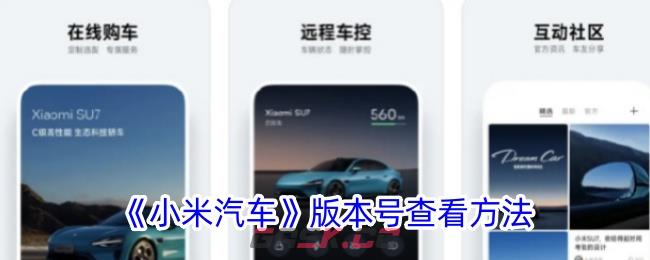 《小米汽车》版本号查看方法