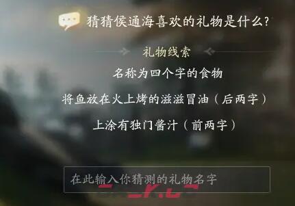《射雕》侯通海喜欢礼物线索答案大全-第3张-手游攻略-GASK
