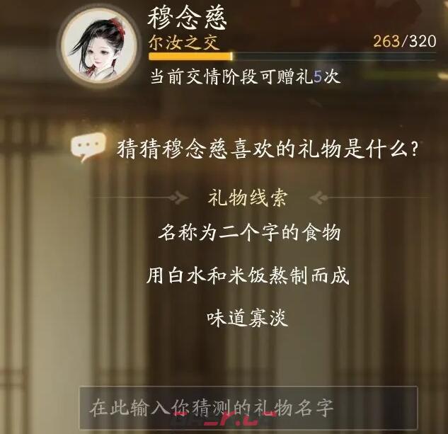 《射雕》穆念慈喜欢礼物线索大全-第6张-手游攻略-GASK