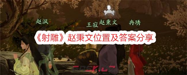 《射雕》赵秉文位置及答案分享-第1张-手游攻略-GASK