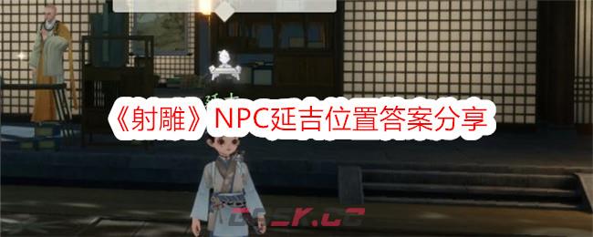 《射雕》NPC延吉位置答案分享-第1张-手游攻略-GASK