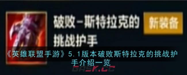 《英雄联盟手游》5.1版本破败斯特拉克的挑战护手介绍一览-第1张-手游攻略-GASK