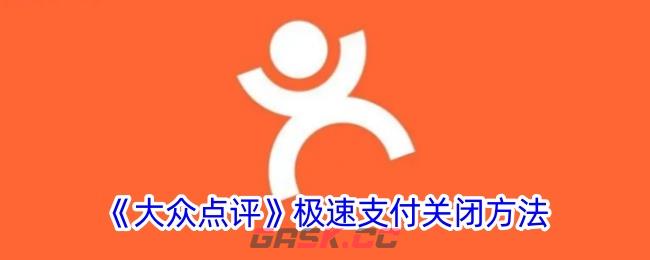 《大众点评》极速支付关闭方法