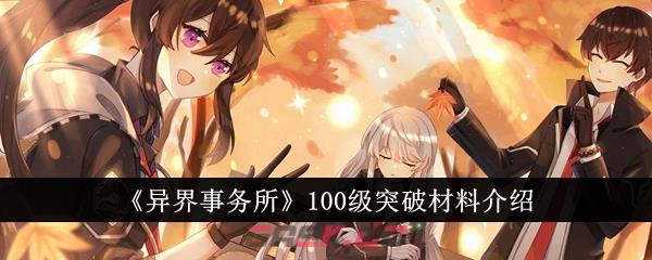 《异界事务所》100级突破材料介绍