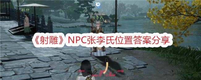 《射雕》NPC张李氏位置答案分享-第1张-手游攻略-GASK