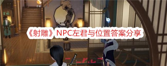 《射雕》NPC左君与位置答案分享-第1张-手游攻略-GASK