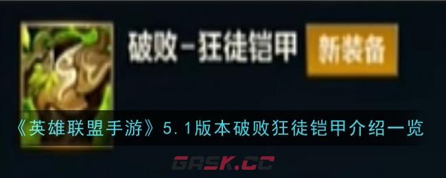 《英雄联盟手游》5.1版本破败狂徒铠甲介绍一览-第1张-手游攻略-GASK