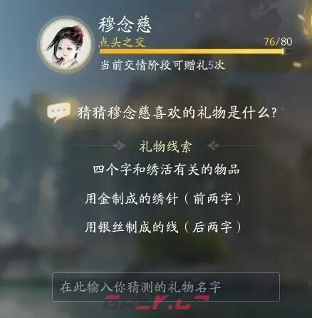 《射雕》穆念慈喜欢礼物线索大全-第5张-手游攻略-GASK
