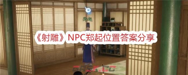 《射雕》NPC郑起位置答案分享-第1张-手游攻略-GASK