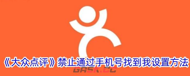 《大众点评》禁止通过手机号找到我设置方法