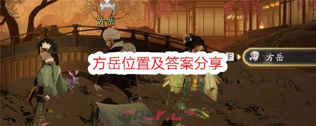 《射雕》方岳位置及答案分享-第1张-手游攻略-GASK