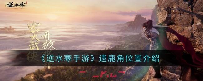 《逆水寒手游》遗鹿角位置介绍