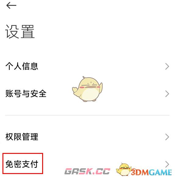 《小米汽车》免密支付设置方法-第4张-手游攻略-GASK