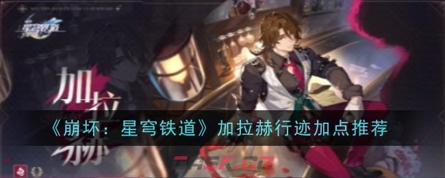 《崩坏：星穹铁道》加拉赫行迹加点推荐-第1张-手游攻略-GASK