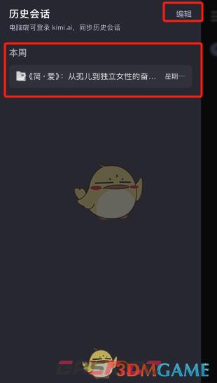《kimi智能助手》删除历史会话方法-第3张-手游攻略-GASK