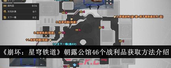 《崩坏：星穹铁道》朝露公馆46个战利品获取方法介绍-第1张-手游攻略-GASK