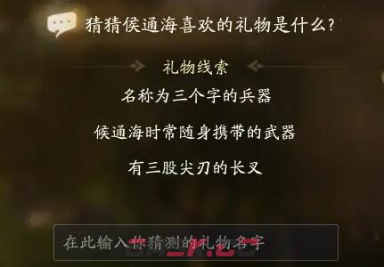《射雕》侯通海喜欢礼物线索答案大全-第4张-手游攻略-GASK