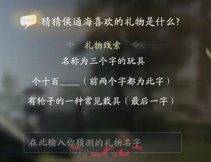 《射雕》侯通海喜欢礼物线索答案大全-第2张-手游攻略-GASK