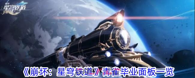 《崩坏：星穹铁道》青雀毕业面板一览-第1张-手游攻略-GASK