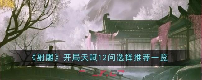 《射雕》开局天赋12问选择推荐一览-第1张-手游攻略-GASK