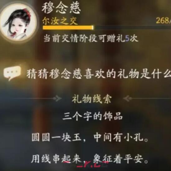 《射雕》穆念慈喜欢礼物线索大全-第4张-手游攻略-GASK