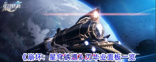 《崩坏：星穹铁道》刃毕业面板一览-第1张-手游攻略-GASK