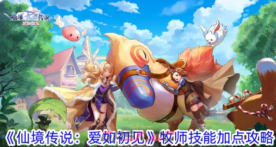 《仙境传说：爱如初见》牧师技能加点攻略-第1张-手游攻略-GASK