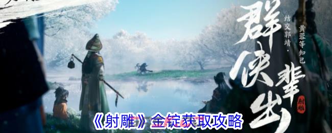 《射雕》金锭获取攻略-第1张-手游攻略-GASK