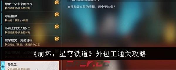 《崩坏：星穹铁道》外包工通关攻略-第1张-手游攻略-GASK