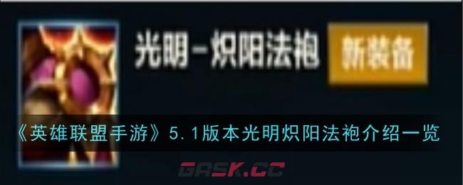 《英雄联盟手游》5.1版本光明炽阳法袍介绍一览-第1张-手游攻略-GASK