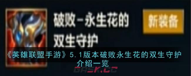 《英雄联盟手游》5.1版本破败永生花的双生守护介绍一览-第1张-手游攻略-GASK