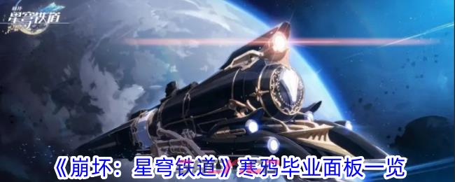 《崩坏：星穹铁道》寒鸦毕业面板一览-第1张-手游攻略-GASK
