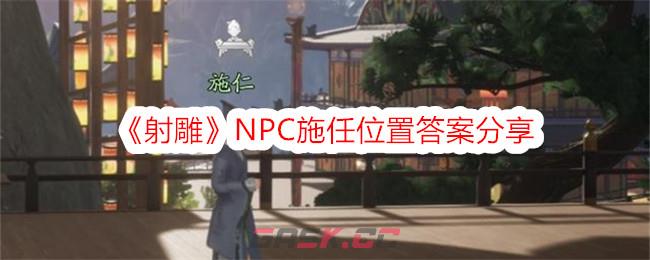 《射雕》NPC施任位置答案分享-第1张-手游攻略-GASK