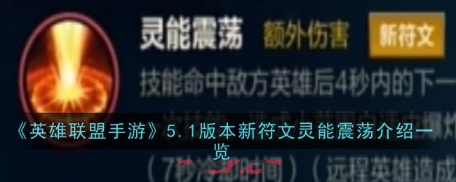 《英雄联盟手游》5.1版本新符文灵能震荡介绍一览-第1张-手游攻略-GASK