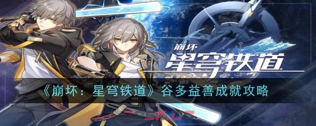 《崩坏：星穹铁道》谷多益善成就攻略-第1张-手游攻略-GASK
