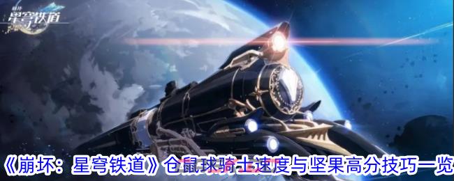《崩坏：星穹铁道》仓鼠球骑士速度与坚果高分技巧一览-第1张-手游攻略-GASK