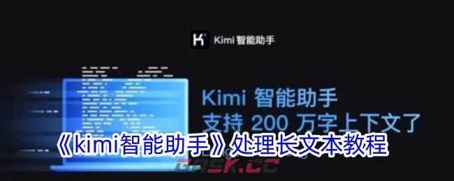 《kimi智能助手》处理长文本教程-第1张-手游攻略-GASK