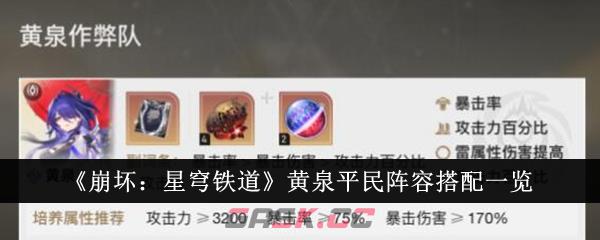 《崩坏：星穹铁道》黄泉平民阵容搭配一览-第1张-手游攻略-GASK