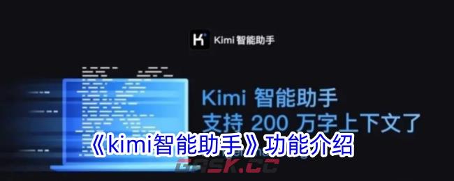 《kimi智能助手》功能介绍-第1张-手游攻略-GASK