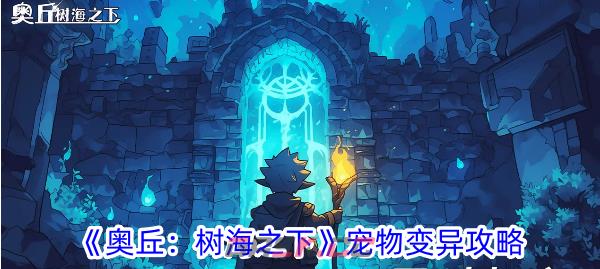 《奥丘：树海之下》宠物变异攻略-第1张-手游攻略-GASK