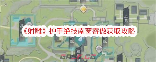 《射雕》护手绝技南窗寄傲获取攻略-第1张-手游攻略-GASK