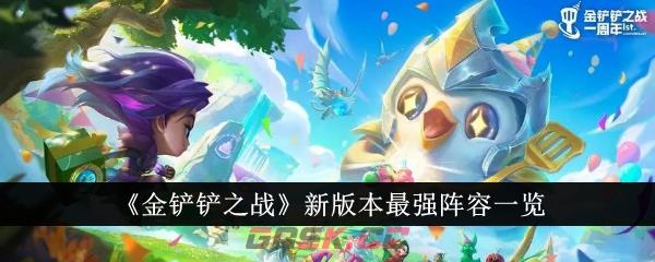 《金铲铲之战》新版本最强阵容一览-第1张-手游攻略-GASK