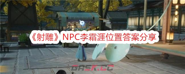 《射雕》NPC李霜涯位置答案分享-第1张-手游攻略-GASK