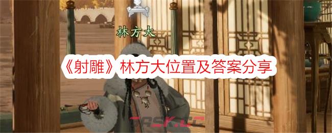 《射雕》林方大位置及答案分享-第1张-手游攻略-GASK