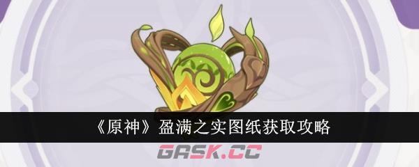 《原神》盈满之实图纸获取攻略-第1张-手游攻略-GASK